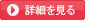 詳細を見る 詳細を見る